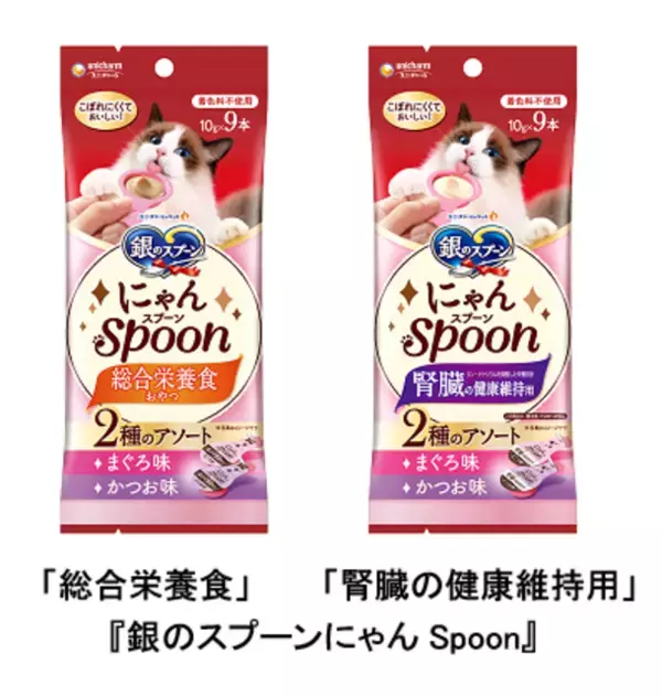 猫用おやつ『銀のスプーンにゃんSpoon』から「総合栄養食」と「腎臓の健康維持用」を新発売