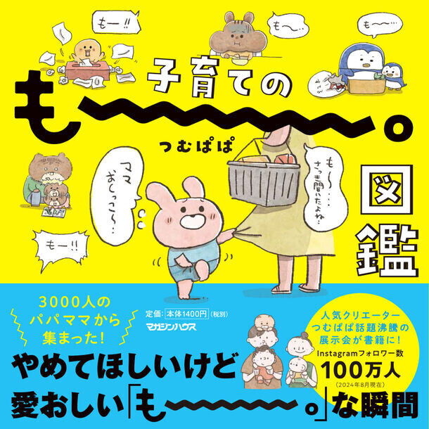 9月13日から大人気クリエイターつむぱぱの企画展『もー。展』が東京ソラマチ(R)で開催　育児の中で思わず言ってしまう「もー。」検定も登場！