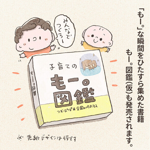 9月13日から大人気クリエイターつむぱぱの企画展『もー。展』が東京ソラマチ(R)で開催　育児の中で思わず言ってしまう「もー。」検定も登場！