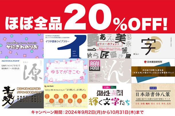 [デザインポケット]フォント秋の超感謝祭 開催中！！～人気フォントブランドが勢揃い！最大50％OFFの特別セール～