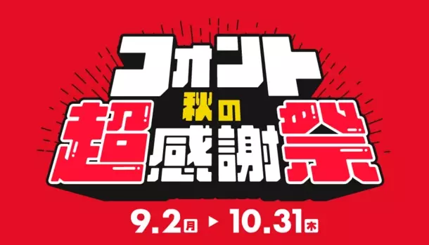 [デザインポケット]フォント秋の超感謝祭 開催中！！～人気フォントブランドが勢揃い！最大50％OFFの特別セール～