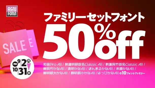 [デザインポケット]フォント秋の超感謝祭 開催中！！～人気フォントブランドが勢揃い！最大50％OFFの特別セール～