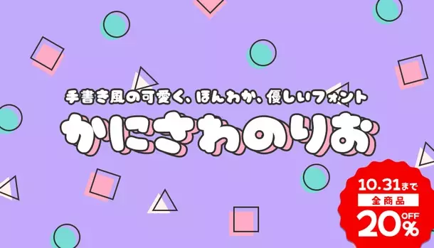 [デザインポケット]フォント秋の超感謝祭 開催中！！～人気フォントブランドが勢揃い！最大50％OFFの特別セール～