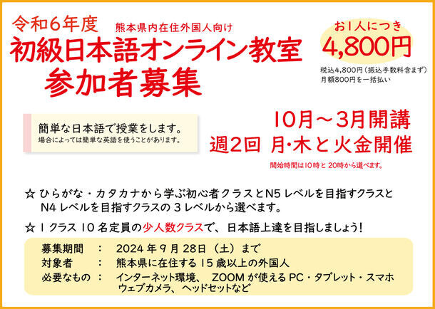 熊本在住の外国人向け初級日本語オンライン教室の開催に向けて9月4日・18日に説明会を実施