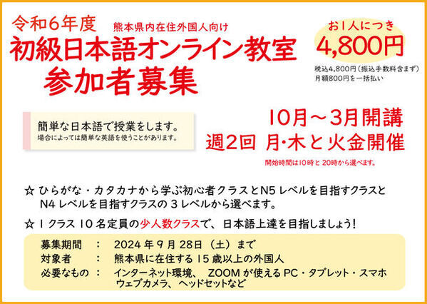 熊本在住の外国人向け初級日本語オンライン教室の開催に向けて9月4日・18日に説明会を実施