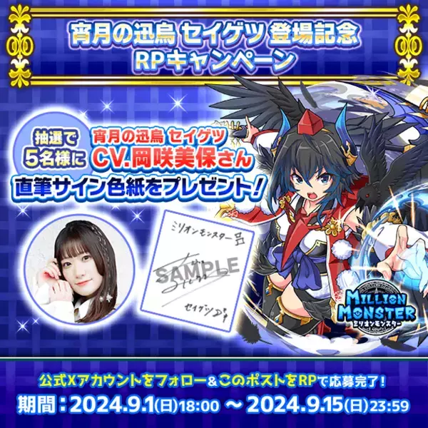 スマホRPG「ミリオンモンスター」で声優「岡咲美保」さんの直筆サイン色紙が当たるキャンペーンを9月1日(日)より開催！