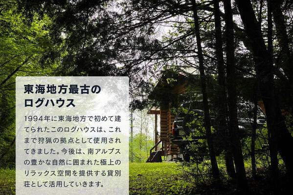東海地方最古のログハウスを貸別荘として再活用！南アルプスの豊かな自然の中で極上リラックス空間を提供するためクラウドファンディングを10月31日まで実施