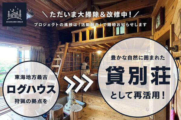 東海地方最古のログハウスを貸別荘として再活用！南アルプスの豊かな自然の中で極上リラックス空間を提供するためクラウドファンディングを10月31日まで実施