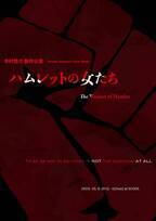 フェミニズム視点からみた木村悠介 新作公演『ハムレットの女たち』を10月4日に公演