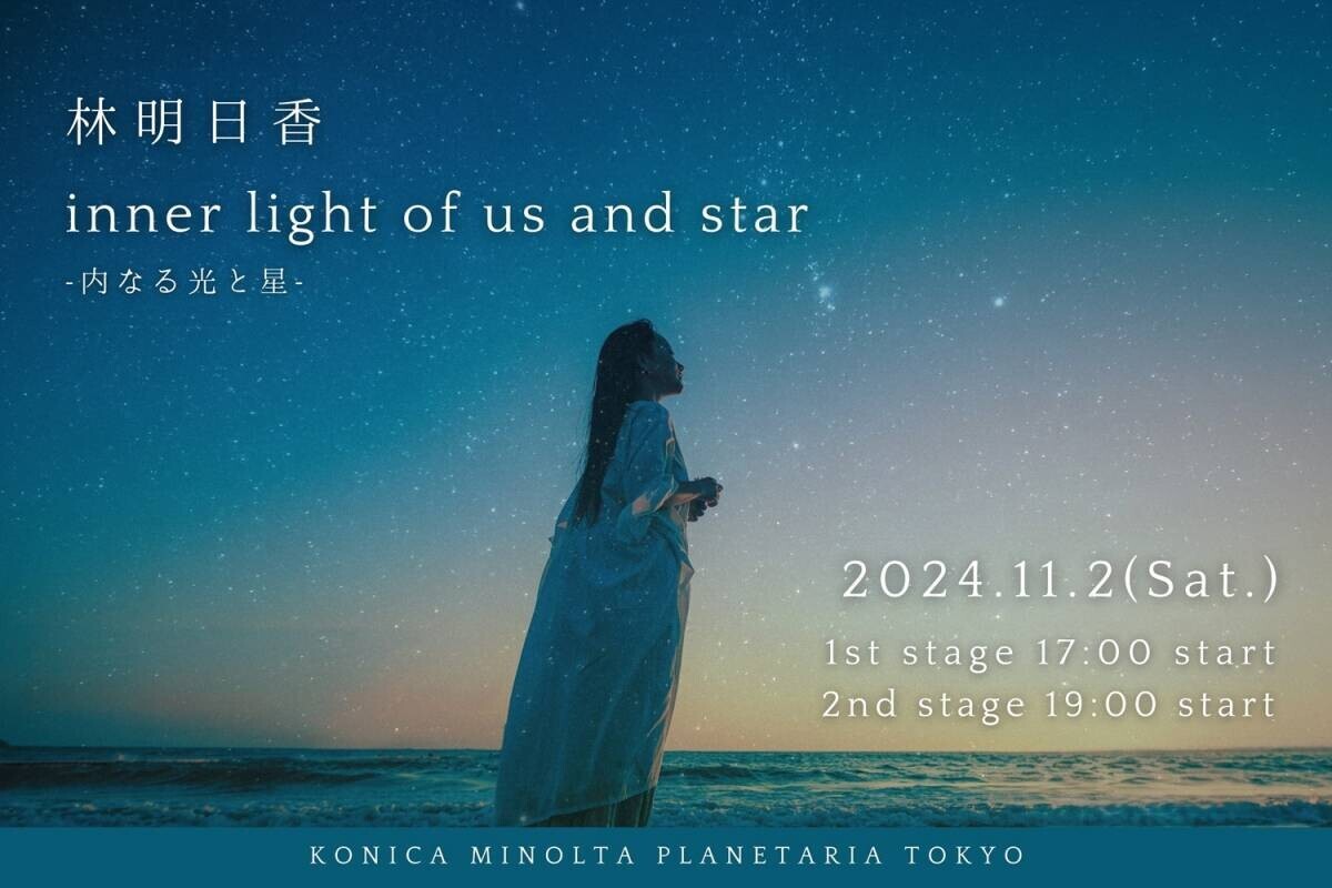 林明日香にとってキャリア初となるプラネタリウムライブ『林明日香 inner light of us and star -内なる光と星-』