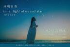 林明日香にとってキャリア初となるプラネタリウムライブ『林明日香 inner light of us and star -内なる光と星-』