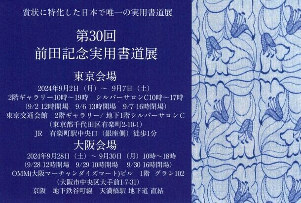 主催：日本賞状技法士協会　実用書道のスペシャリストの賞状に特化した展覧会　第30回「前田記念実用書道展」を開催　東京9月2日(月)～・大阪9月28日(土)～