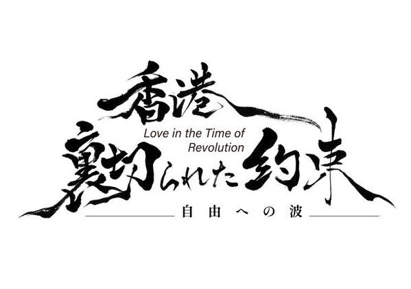 政治と社会の激動期に愛する家族、友人、そして故郷香港を守るため人生と情熱を捧げた香港市民の姿をリアルに記録し続けたドキュメンタリー映画『香港、裏切られた約束』。