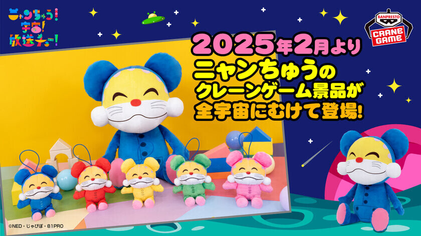 「ニャンちゅう」が約31cmのもふもふぬいぐるみになってクレーンゲーム景品に登場！