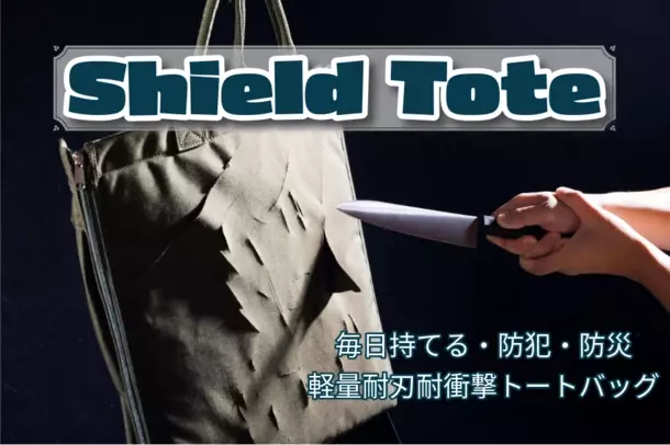 毎日持ち歩ける防犯・防災アイテムが登場！軽量耐刃トートバッグ「Shield Tote」がMakuakeでプロジェクト開始