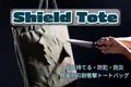 毎日持ち歩ける防犯・防災アイテムが登場！軽量耐刃トートバッグ「Shield Tote」がMakuakeでプロジェクト開始