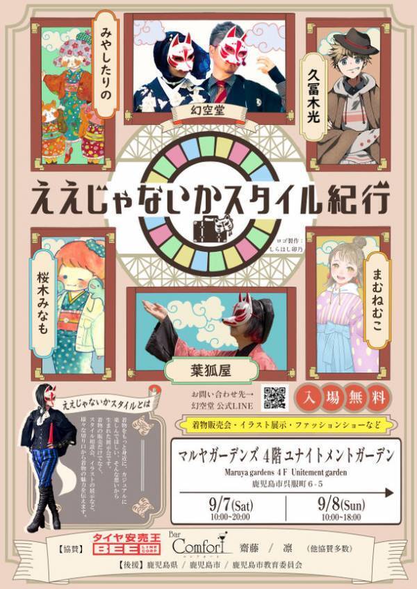 着物を普段着に取り入れるイベント「ええじゃないかスタイル紀行」を9月7日(土)より開催！