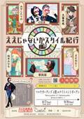 着物を普段着に取り入れるイベント「ええじゃないかスタイル紀行」を9月7日(土)より開催！