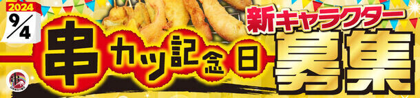 串カツ食って幸せに！9月4日は、串カツ記念日！運気アゲアゲな個性豊かなクシニョロ新デザイン募集します。