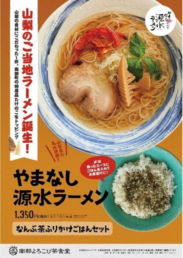 ＼山梨のご当地ラーメンが道の駅なんぶで楽しめる／山梨のご当地食材を主に使った「やまなし源水ラーメン」が道の駅なんぶ 南部よろこび茶食堂に登場