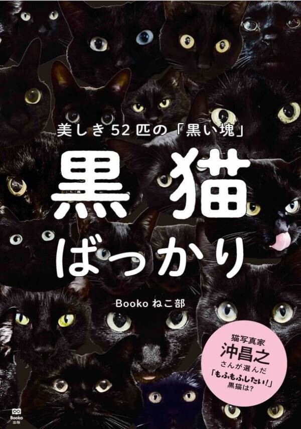 K-POPスタイルで3形態の黒猫写真集　地球にやさしいオンデマンド出版の新たな可能性！