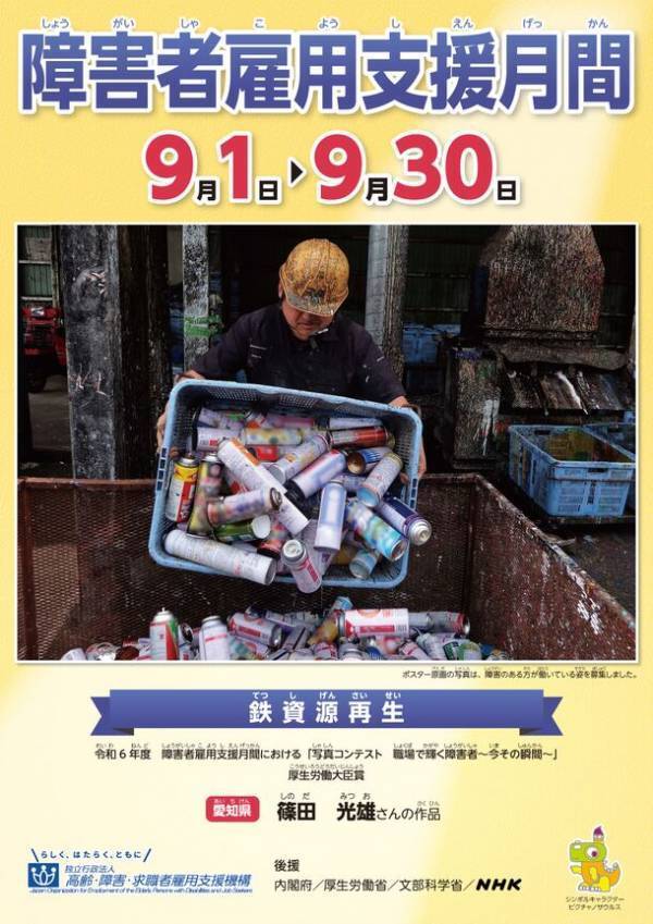 令和6年度　障害者雇用支援月間における絵画・写真コンテスト入賞作品展示会を9月10日～14日に東京恵比寿ガーデンプレイス、9月18日～20日に大阪市役所で開催