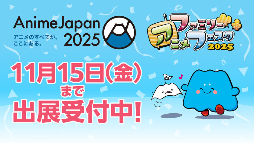 アニメのすべてが、ここにある。世界最大級のアニメイベント、「AnimeJapan 2025」東京ビッグサイトにて、開催決定！出展社募集は、11/15(金)まで！