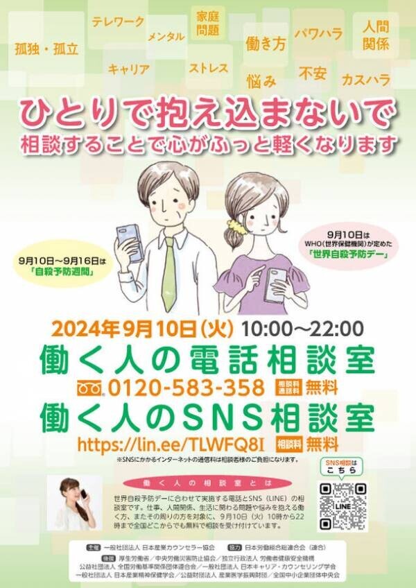 “ひとりで抱え込まないで”不安や悩みの無料相談窓口を開設　「働く人の電話相談室・SNS相談室」を9月10日(火)に実施