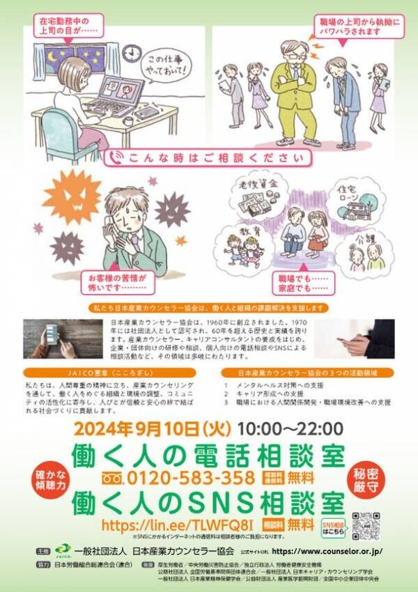 “ひとりで抱え込まないで”不安や悩みの無料相談窓口を開設　「働く人の電話相談室・SNS相談室」を9月10日(火)に実施