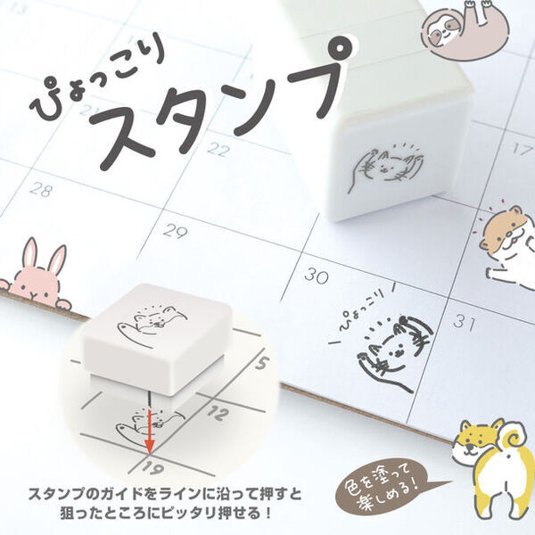 ラインに沿って押すだけ！ぴょっこり現れる動物がかわいい全6種の『ぴょっこりスタンプ』が9月上旬より発売