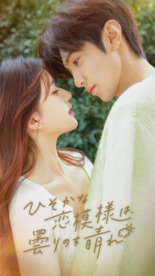 世界中で話題沸騰！ 中国青春ラブロマンス『ひそかな恋模様は、曇りのち晴れ』アジアドラマチックTVにて、＜日本初放送＞決定！！
