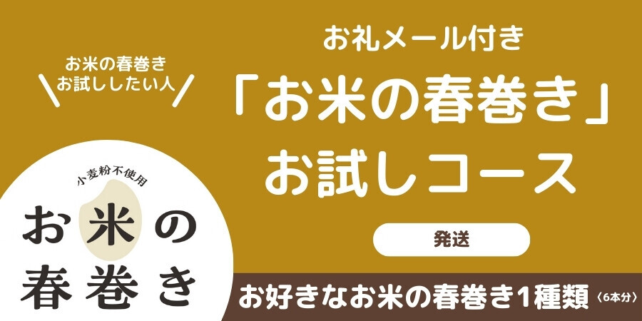 春巻き専門店「はるまき家」が3周年記念プロジェクトとして、グルテンフリーの春巻きをクラウドファンディングで提供開始