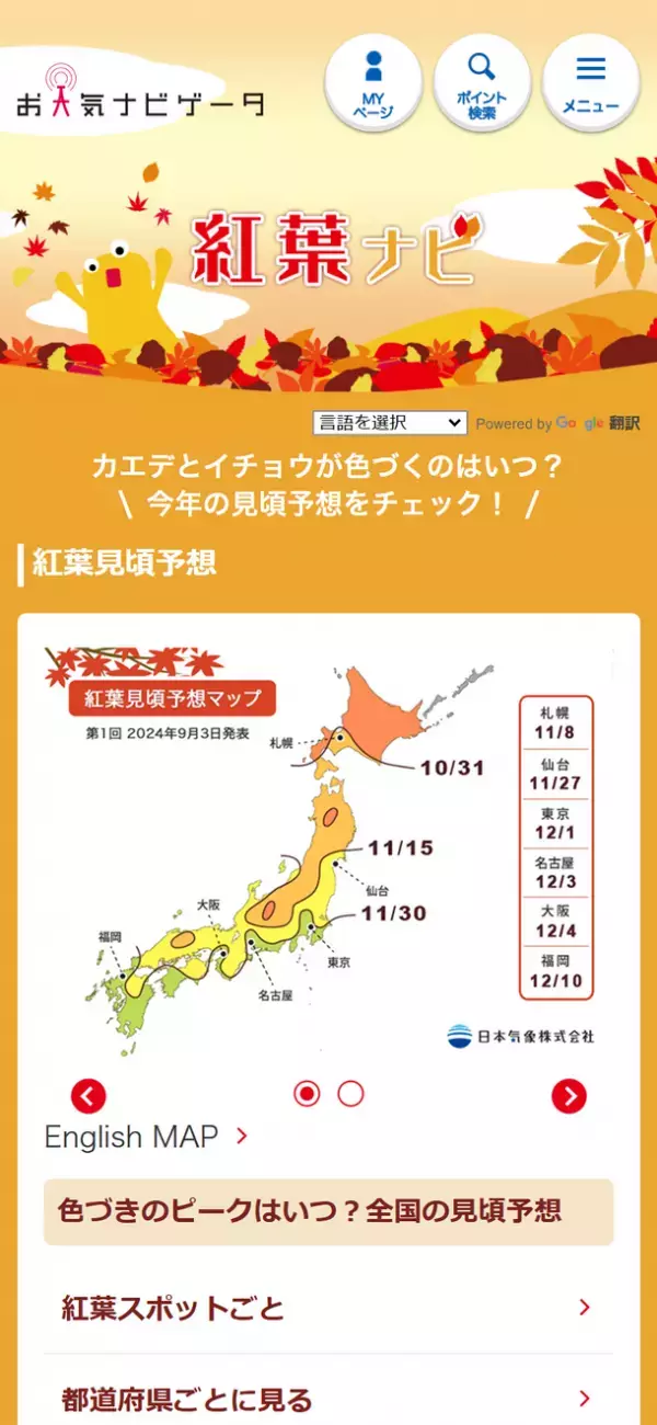 「2024年第1回 紅葉・黄葉見頃予想」発表　東京は12月1日に紅葉見頃、高温の影響で平年より遅い見頃になる地域が多い