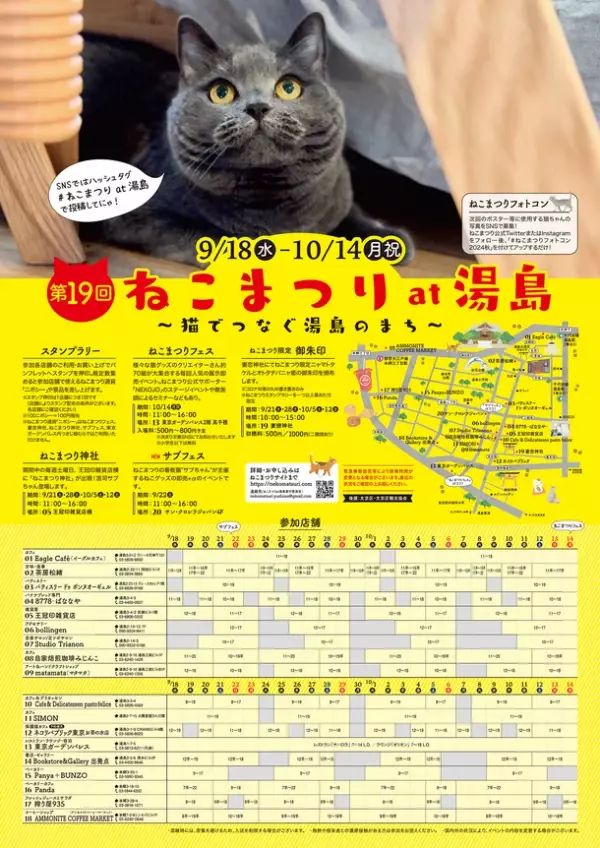 湯島の地域密着猫イベント「第19回 ねこまつり at 湯島」を9/18～10/14に開催　保護猫カフェや飲食店、雑貨店など18店舗と神社が参加