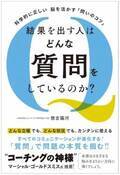 ■【科学的に正しい　脳を活かす「問いのコツ」【結果を出す人はどんな質問をしているのか？】を出版(新刊案内)