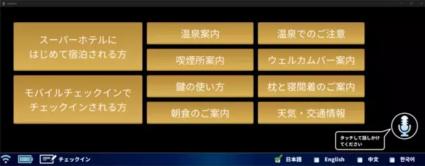 日本初※1、ロボットがホテル館内を移動しながらチェックイン対応＆多言語案内！スーパーホテルでホテルフロントサービスロボット『ClerkBot(開発コードネーム)』実証実験開始