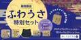人気の「ふわうさ」シリーズの特別セットの販売キャンペーンを9月10日～9月20日の期間限定で公式オンラインストアのみ開催！