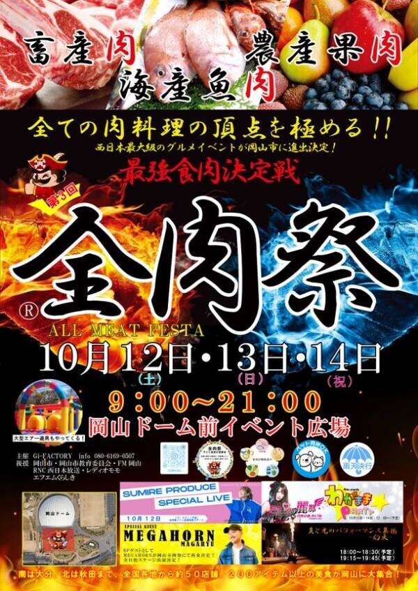 大型野外グルメイベント『全肉祭』2024年下半期の開催地が決定！山口・岡山・徳島・和歌山・高知・島根・岐阜で開催