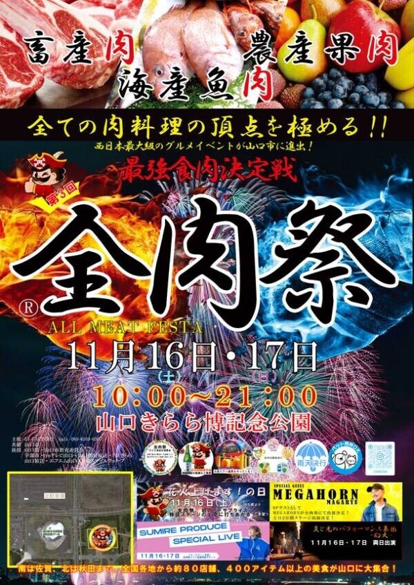 大型野外グルメイベント『全肉祭』2024年下半期の開催地が決定！山口・岡山・徳島・和歌山・高知・島根・岐阜で開催