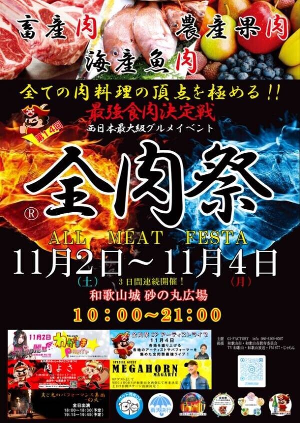 大型野外グルメイベント『全肉祭』2024年下半期の開催地が決定！山口・岡山・徳島・和歌山・高知・島根・岐阜で開催