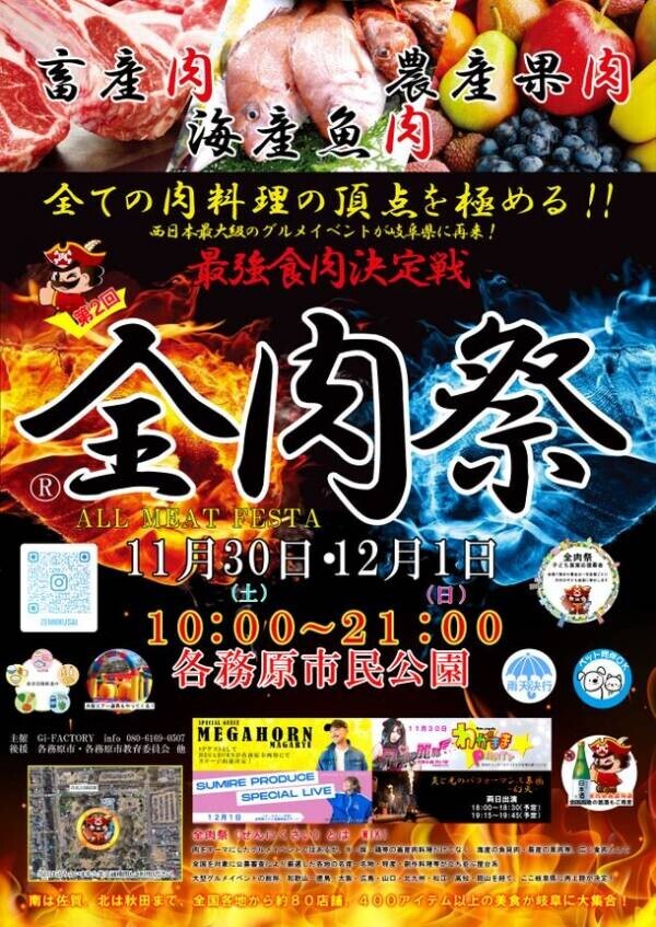 大型野外グルメイベント『全肉祭』2024年下半期の開催地が決定！山口・岡山・徳島・和歌山・高知・島根・岐阜で開催