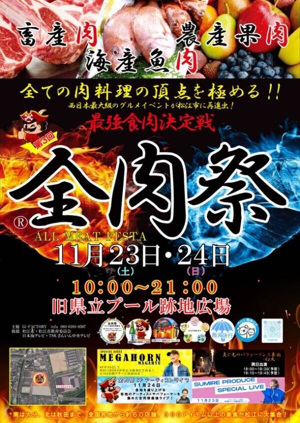 大型野外グルメイベント『全肉祭』2024年下半期の開催地が決定！山口・岡山・徳島・和歌山・高知・島根・岐阜で開催