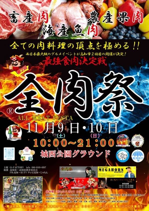 大型野外グルメイベント『全肉祭』2024年下半期の開催地が決定！山口・岡山・徳島・和歌山・高知・島根・岐阜で開催