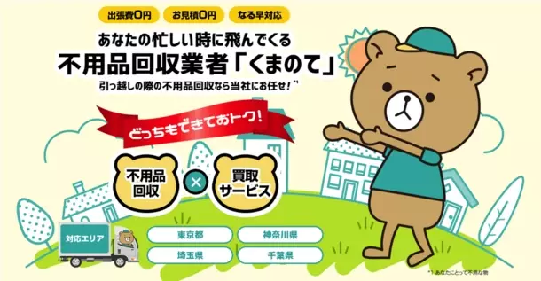 ＜誠実対応がモットー＞ 不用品回収の『くまのて』SDGs達成に向けた取り組みを強化