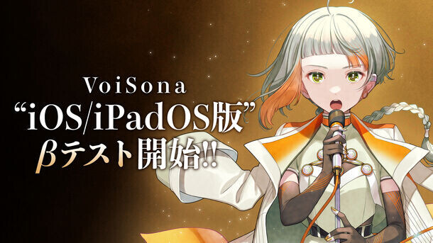 AI歌唱ソフト「VoiSona」の正式リリース2周年記念情報！iOS版のβテスト開始＆知声ソングコンテストの結果発表！