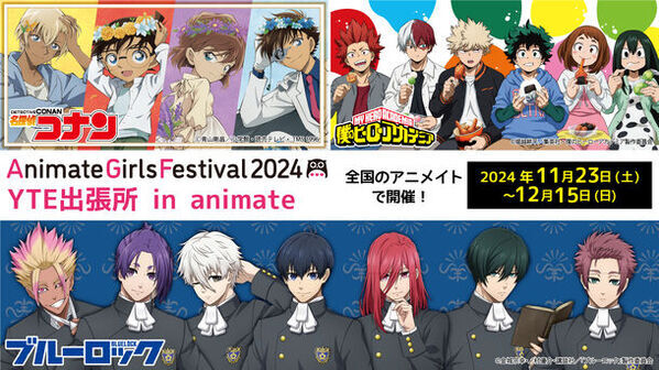 「名探偵コナン」「僕のヒーローアカデミア」「ブルーロック」新規描き下ろし＆描き起こしビジュアルのグッズがAGF2024 YTEブースにて先行発売決定！さらに、全国のアニメイトにて「AGF2024 YTE出張所 in animate」も同時開催！