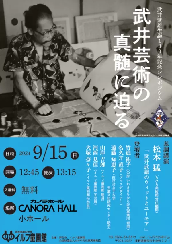 芸術家「武井武雄」の生誕130年記念シンポジウムを9月15日に長野県・岡谷市文化会館カノラホールにて開催