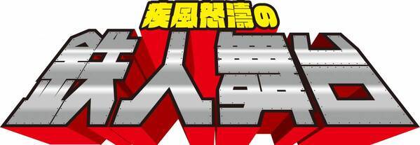横須賀「長井海の手公園 ソレイユの丘」一般公募で大型アスレチック＆ちびっこアスレチックの新名称を決定！『疾風怒濤の鉄人舞台』と『小さな鉄人』新キャラクターも誕生！