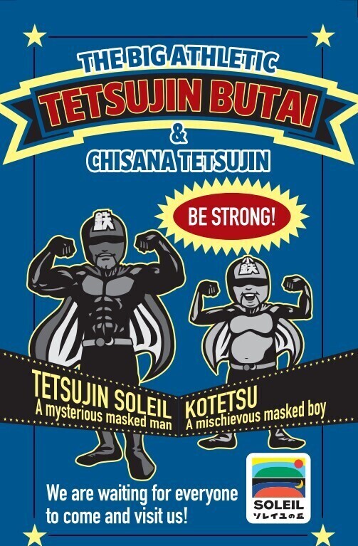 横須賀「長井海の手公園 ソレイユの丘」一般公募で大型アスレチック＆ちびっこアスレチックの新名称を決定！『疾風怒濤の鉄人舞台』と『小さな鉄人』新キャラクターも誕生！