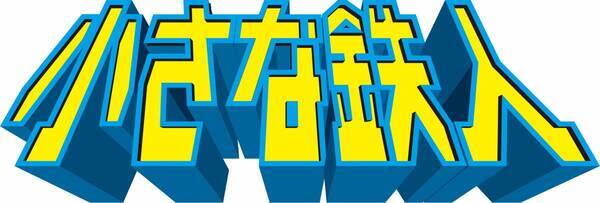 横須賀「長井海の手公園 ソレイユの丘」一般公募で大型アスレチック＆ちびっこアスレチックの新名称を決定！『疾風怒濤の鉄人舞台』と『小さな鉄人』新キャラクターも誕生！